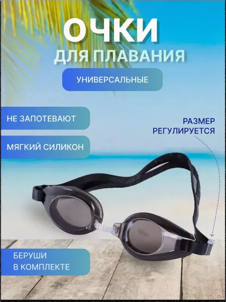 Очки для плавания детские
