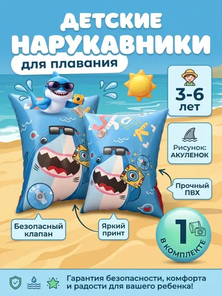 Нарукавники для плавания детские надувные