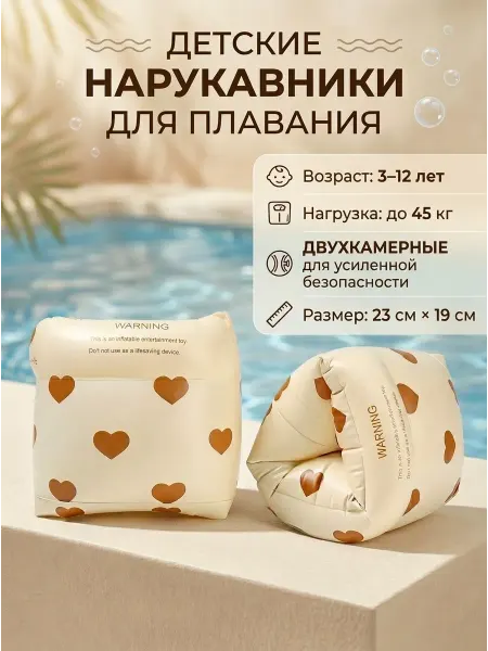 Нарукавники для плавания детские