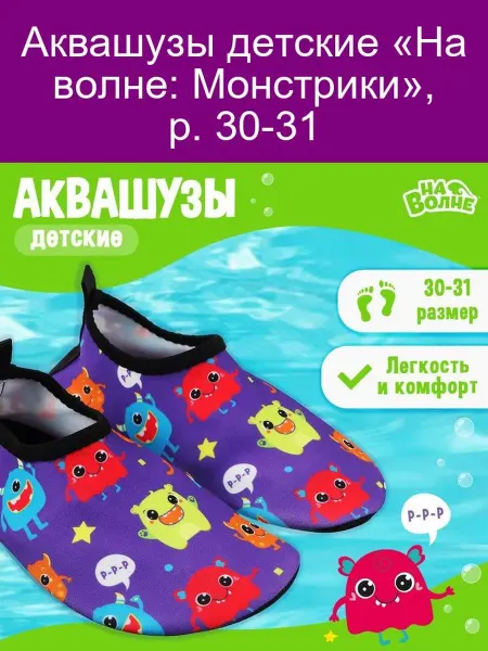 На волне Аквашузы детские « Монстрики», р. 30-31