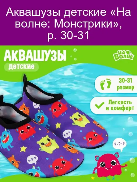 На волне Аквашузы детские « Монстрики», р. 30-31