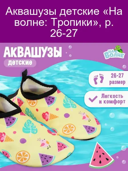 На волне Аквашузы детские « Тропики», р. 26-27