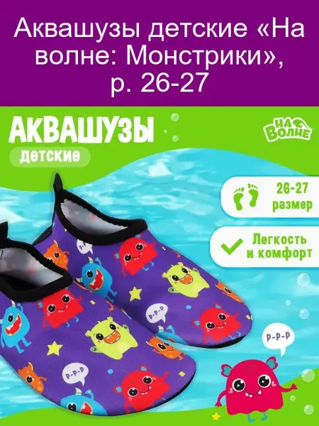 На волне Аквашузы детские « Монстрики», р. 26-27
