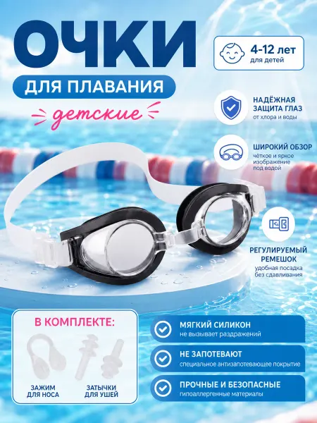 Очки для плавания детские