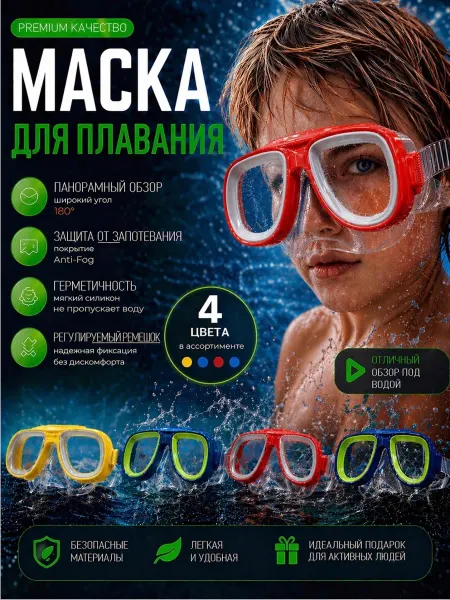 Детская маска для плавания