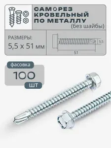 Саморез кровельный по металлу без шайбы 5.5х51 цинк, 100 шт