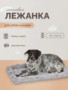 Лежанка MidWest Deluxe Wave Bed для собак и кошек меховая 85,5х56,5х8,5 см, серая