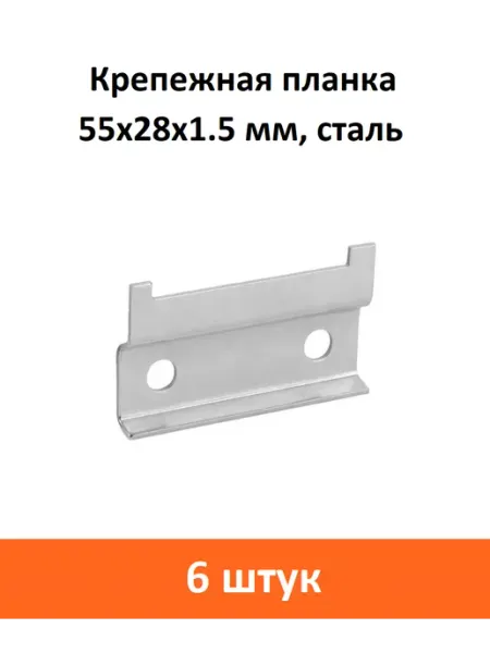 ART-BT Крепежная планка 55x28x1.5 мм, сталь
