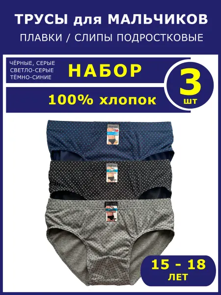 PESAIL Трусы подростковые плавки 100% хлопок набор 3 шт