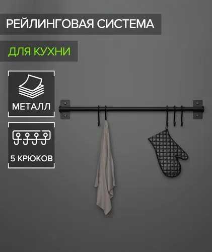 Рейлинговая система для кухни 57 см 5 крючков чёрная