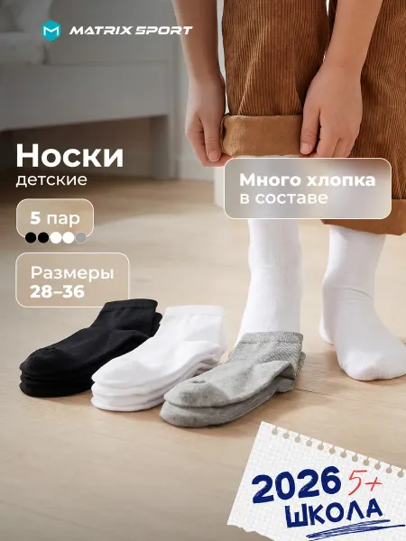Matrix Sport Носки детские для мальчиков и для девочек, набор 5 пар