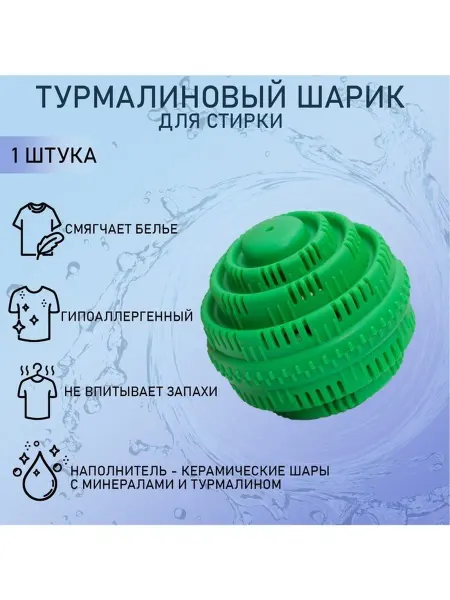 Шар турмалиновый для стирки белья 7 5×7 5 см зелёный