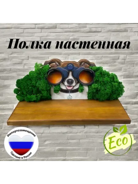 Тридеви Настенная полка "Песик с биноклем"