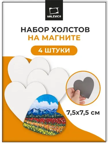 Холст на магните 7,5х7,5 см Малевичъ, сердце, набор магнитов на холодильник и доску 4 штуки