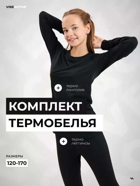 Vibe Active Термобелье детское для девочки