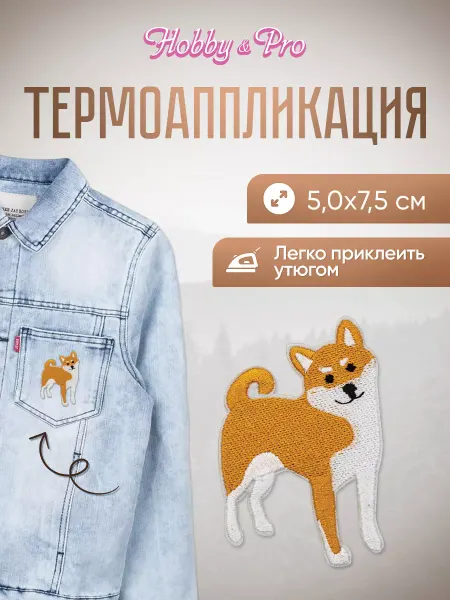 Hobby&Pro Термоаппликация на одежду Сиба-ину 5х7,5см