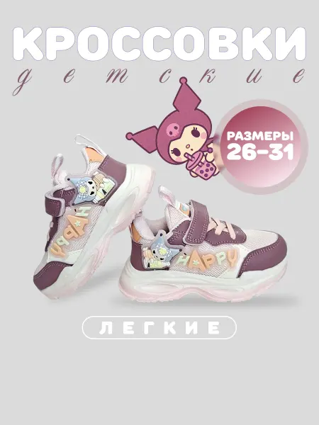 Albant kids Кроссовки Куроми летние