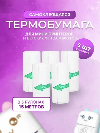 Самоклеящаяся термобумага, мгновенная печать, для детского принтера 57х25мм, 5 рулонов