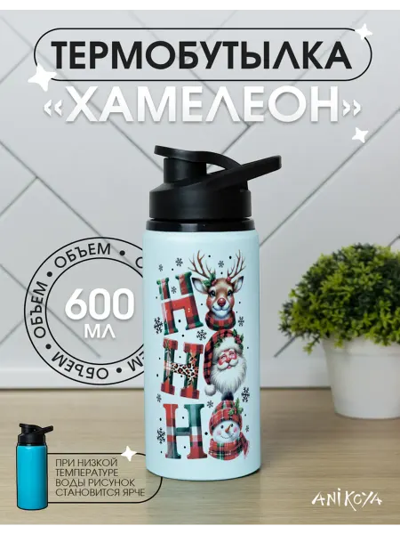 AniKoya Спортивная бутылка хамелеон для воды новый год