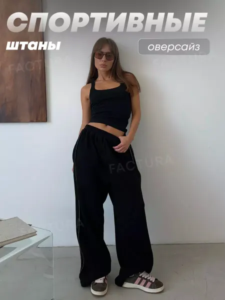 Factura brand Брюки спортивные оверсайз