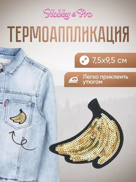 Hobby&Pro Заплатка на одежду термоклеевая Бананы 7,5х9,5см