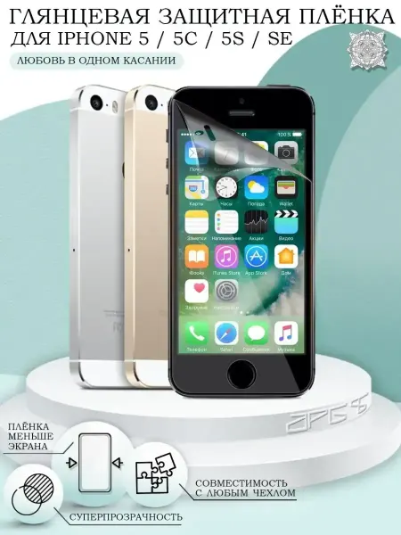 AKS Sale Защитная пленка на iPhone 5 5S 5C SE глянцевая