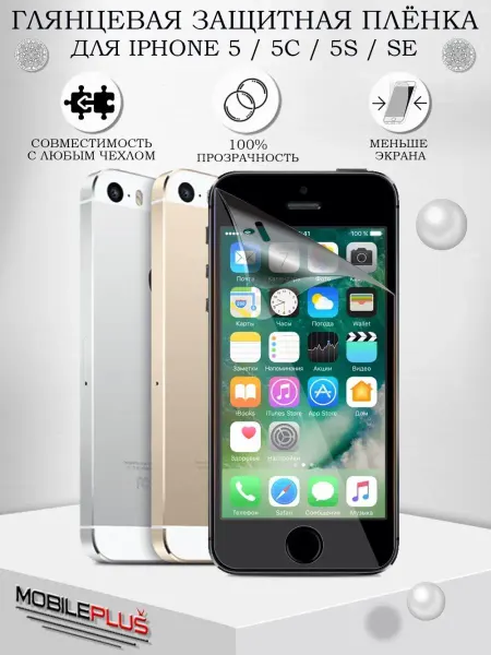 Mobileplus Защитная пленка на iPhone 5 5S 5C SE глянцевая