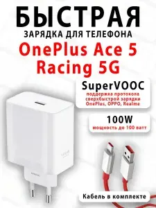 Зарядное устройство для телефона OnePlus Ace 5 Racing 5G