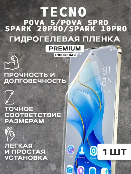 Защитная гидрогелевая пленка на экран TECNO POVA 5 5PRO