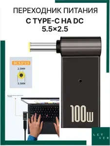 Переходник питания с Type-C на DC 5.5x2.5 мм для ноутбука, адаптер питания для ноутбука.