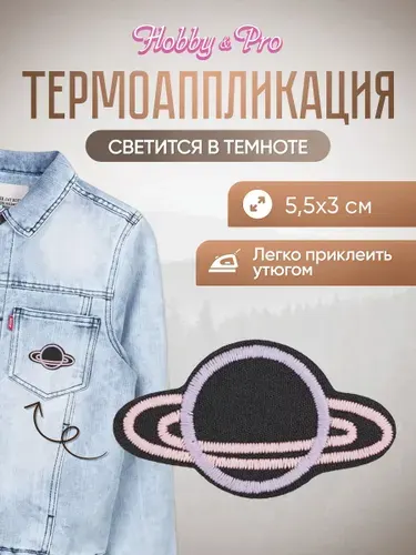 Термонаклейка для одежды светящаяся в темноте, Планета, 5,5x3 см, Hobby&Pro
