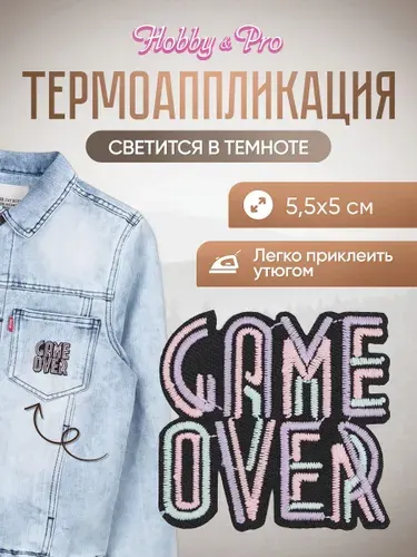 Термонаклейка для одежды светящаяся в темноте, Game Over, 5,5x5 см, Hobby&Pro