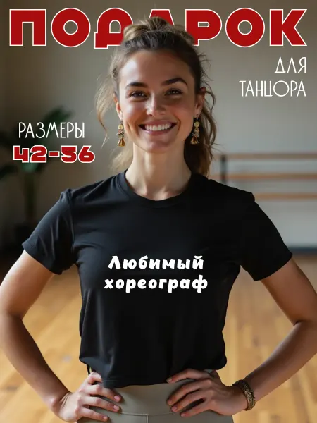 MONIGI ПРОФИ Футболка Любимый хореограф подарок танцору тренеру по танцам