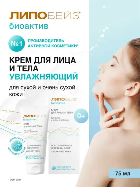 ЛИПОБЕЙЗ БИОАКТИВ Крем для лица и тела
