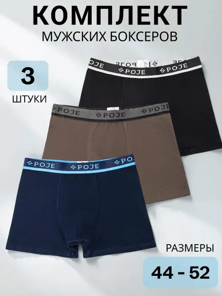 POJE Трусы боксеры однотонные хлопок набор из 3 штук