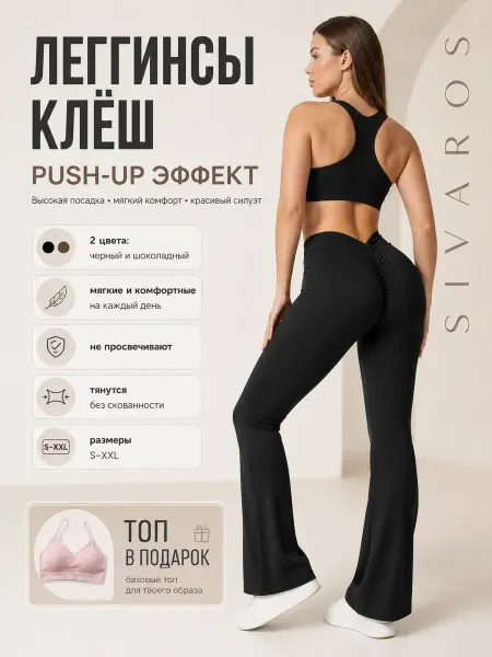 Леггинсы клеш спортивные лосины с высокой посадкой push up