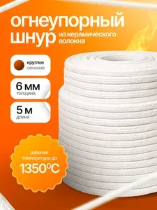 Огнеупорный керамический шнур для печей и каминов круглого сечения 6 мм 5 метров