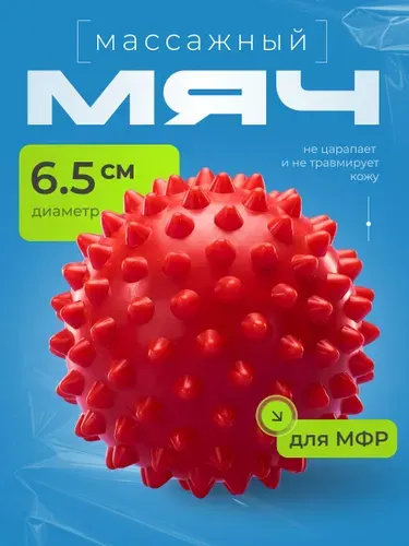 Мячик массажный с шипами. Мяч для МФР. Массажер для ног, спины, рук, шеи. Цвет-красный 6.5 см