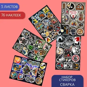 Набор стикеров, виниловые наклейки, Наклейки сварщик, Формат А6, 5 листов