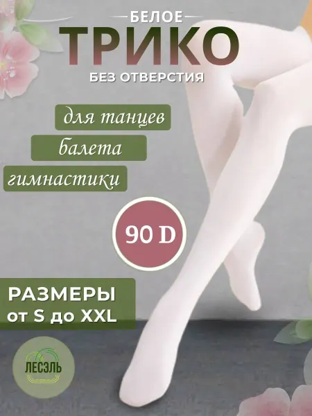 ЛЕСЭЛЬ Трико для танцев без отверстия на стопе