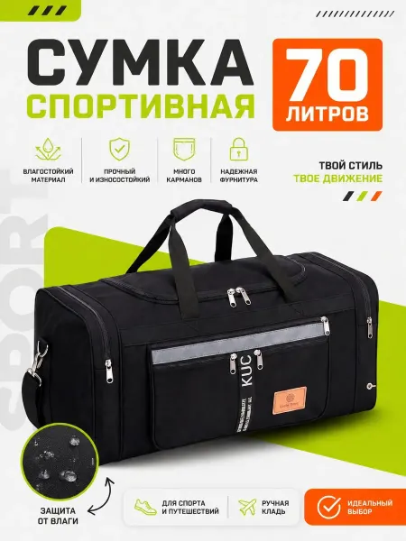 Эвридика Сумка дорожная 70 л спортивная большая вместительная