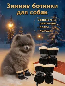 Непромокаемые ботинки для собак с мехом/размер 7 (6,5 см) чёрный