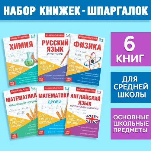 Книжки для школьников "Для средней школы" набор 6 шт., книги-шпаргалки, для учащихся 5,6,7,8,9 классов, для детей