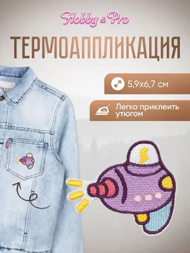 Термонаклейка для одежды, Батискаф, 5,9*6,7 см, Hobby&Pro
