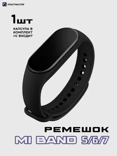 Ремешок Mi Band 5/6/7 черный, силиконовый