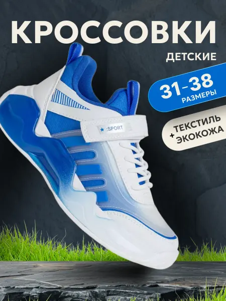 Сказка Детские кроссовки для школьников подростков