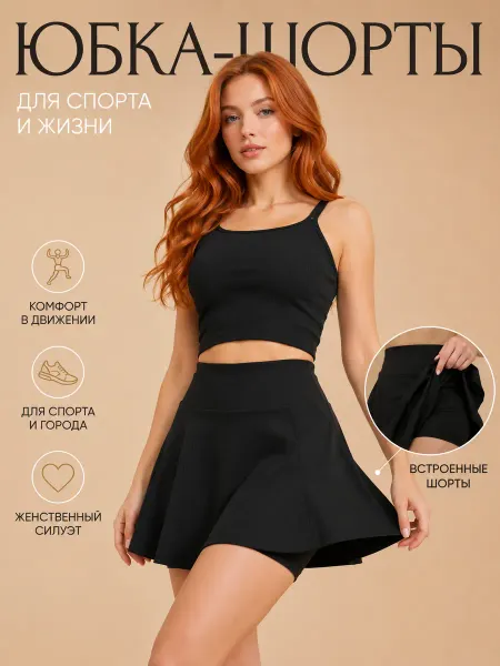 Юбка шорты для танцев теннисная