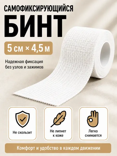 Бинт самофиксирующийся