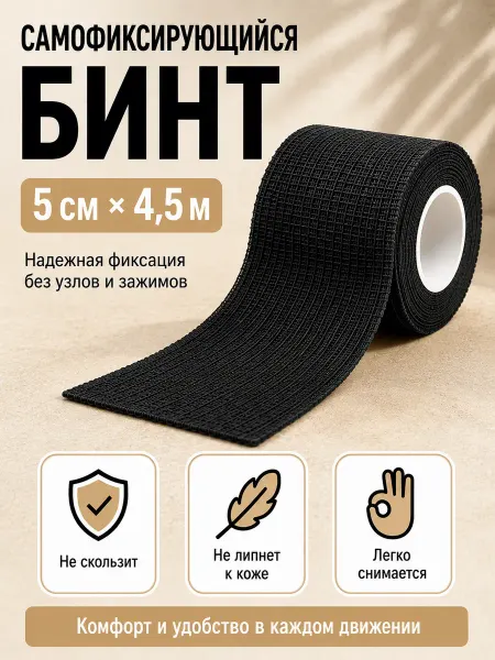 Бинт самофиксирующийся
