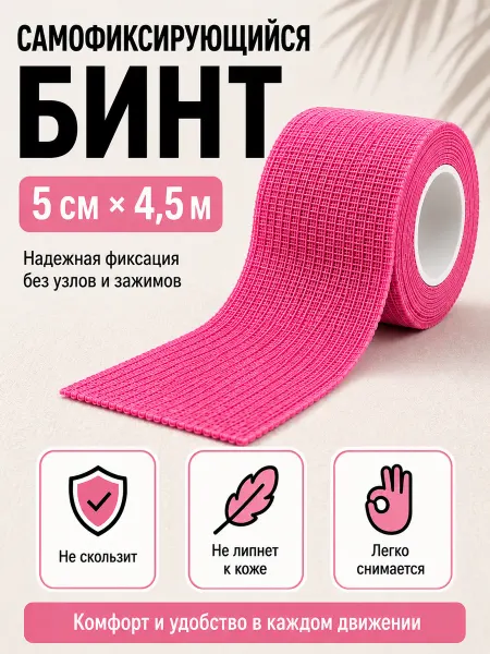 Бинт самофиксирующийся